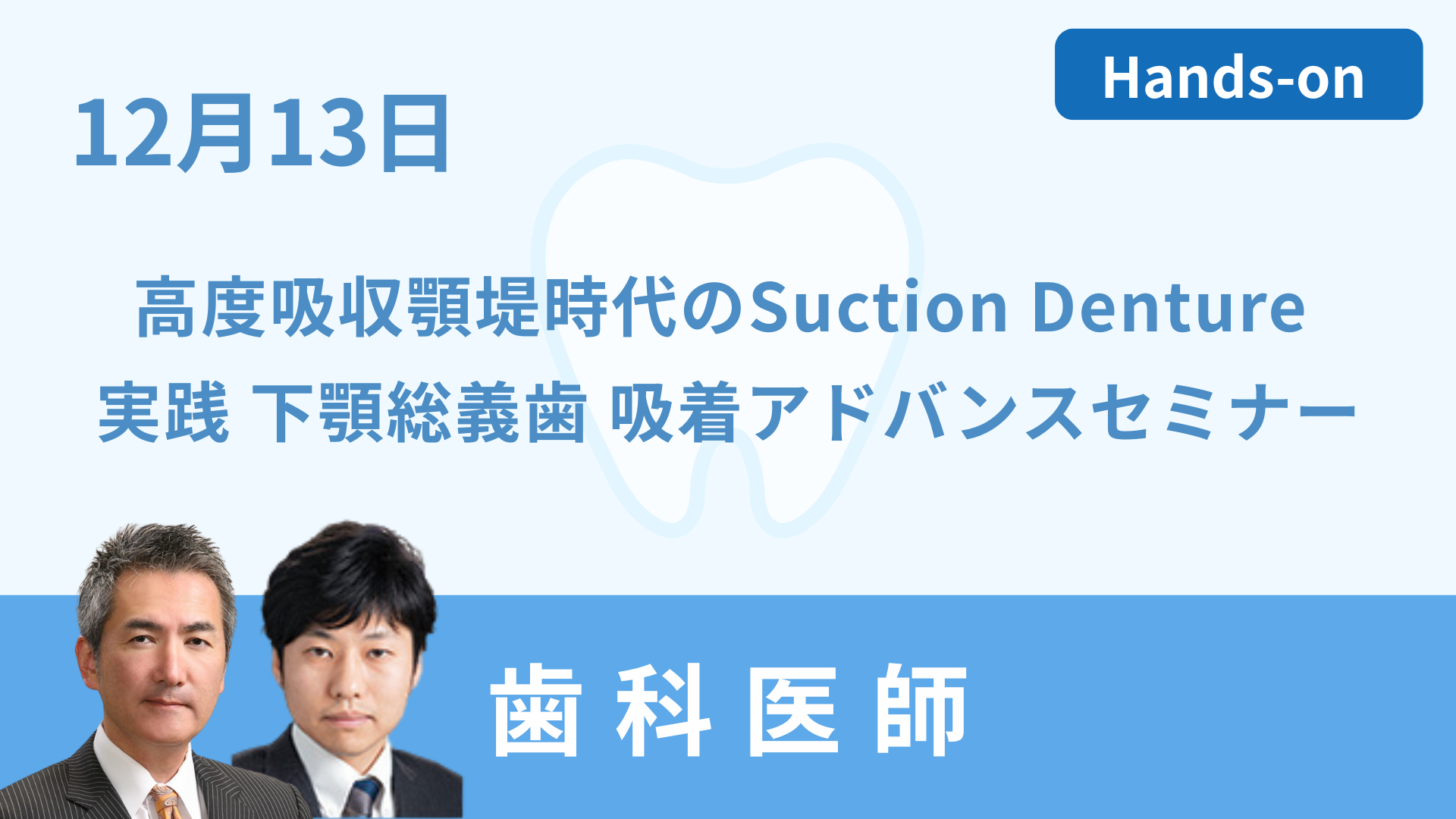 高度吸収顎堤時代のSuction Denture ～実践 下顎総義歯 吸着アドバンス