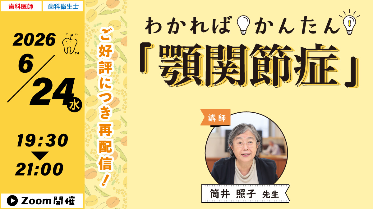 GC Web セミナー Playback わかればかんたん「顎関節症」