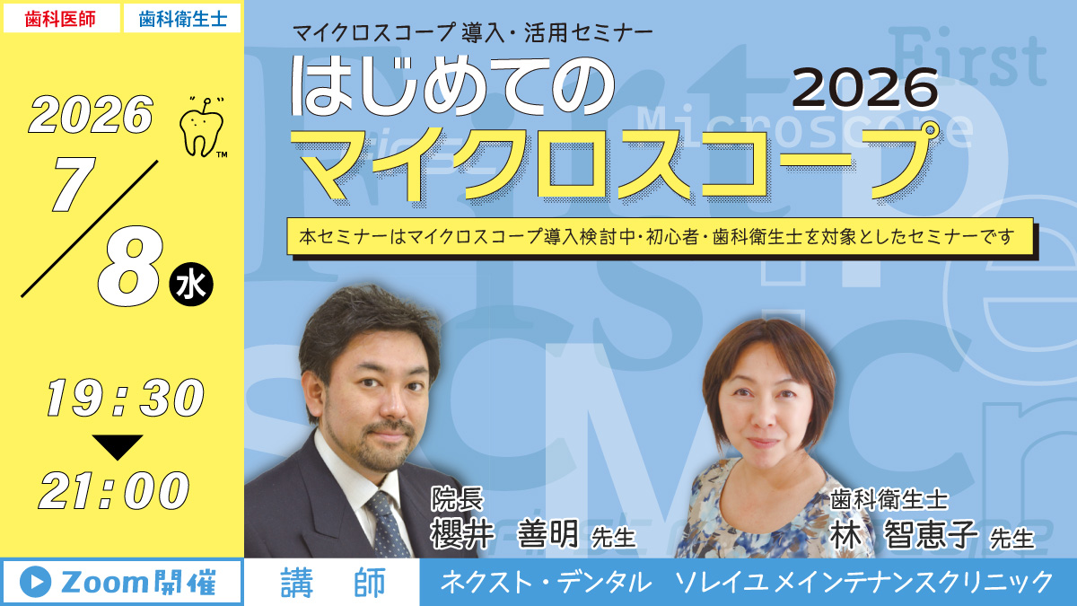 GC Web セミナー LIVE マイクロスコープ導入・活用セミナー はじめての