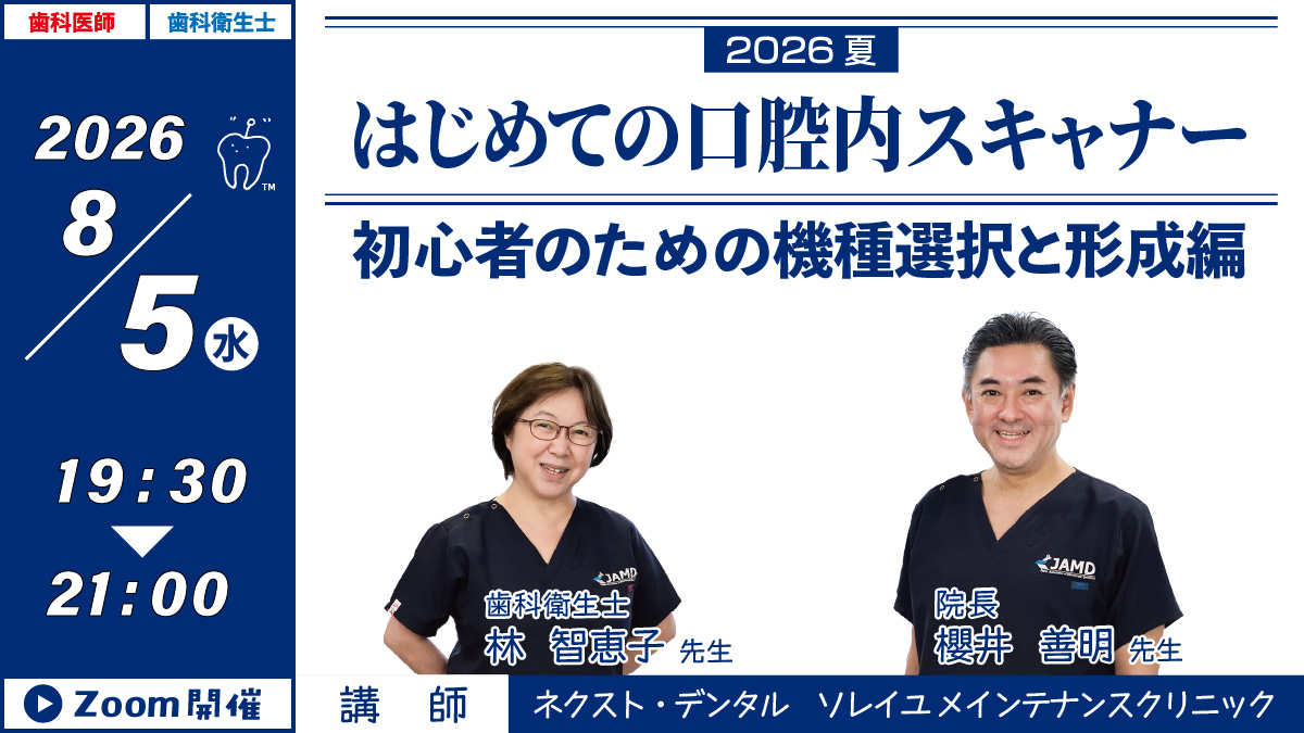 GC WebセミナーLIVE】2026夏 はじめての口腔内スキャナー 初心者のため