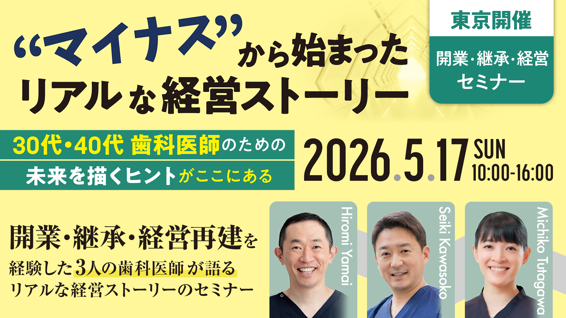 東京開催：開業・継承・経営セミナー】 ”マイナス”から始まったリアル