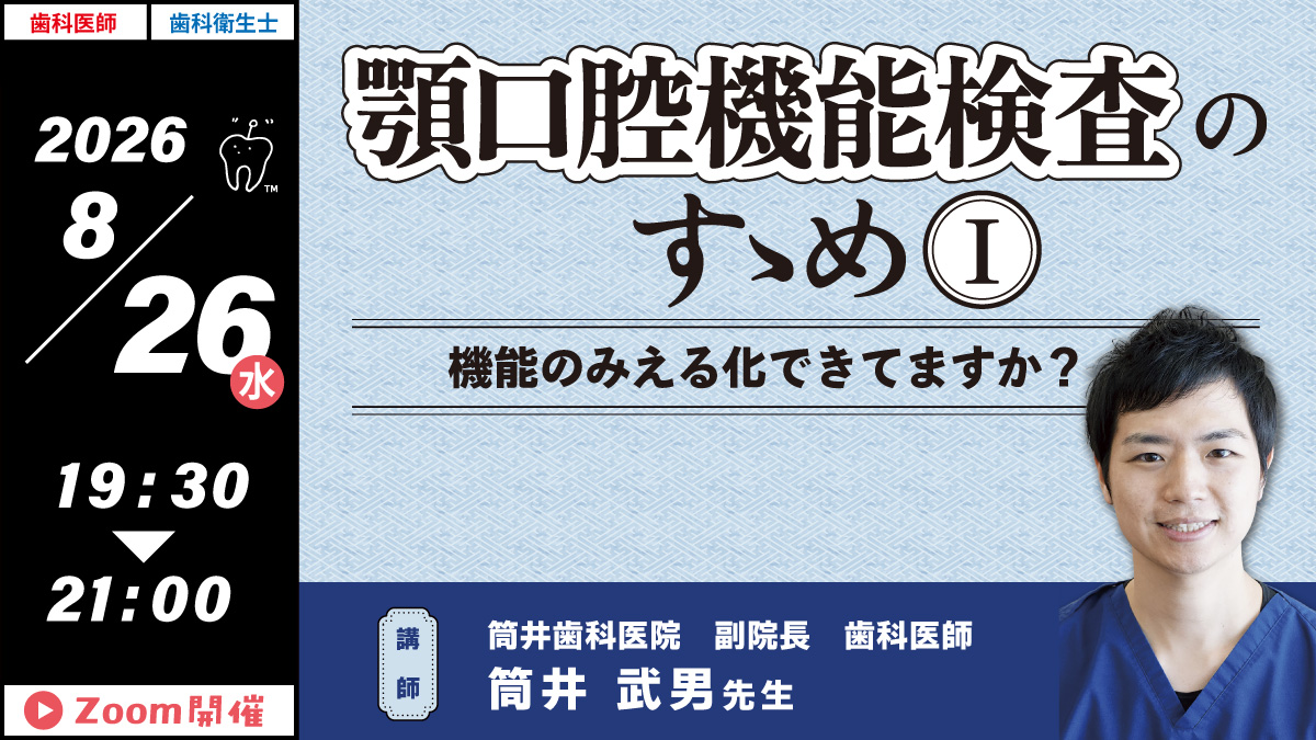 GC WebセミナーLIVE】顎口腔機能検査のすゝめ Ⅰ ～ 機能のみえる化