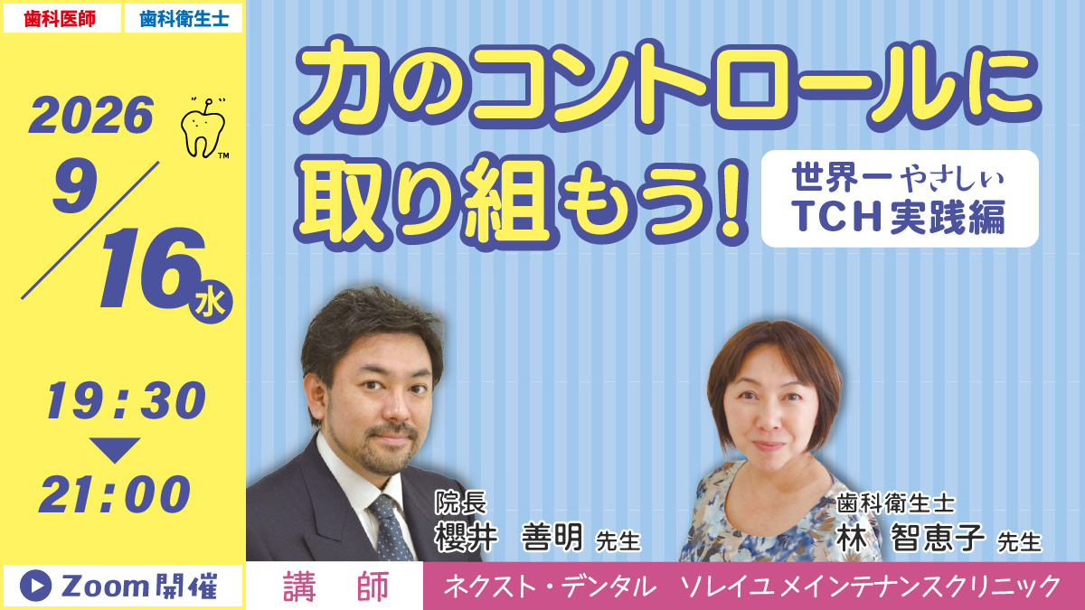 GC WebセミナーLIVE】力のコントロールに取り組もう！ 世界一 やさしい