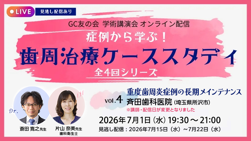 GC友の会 学術講演会 オンライン配信 症例から学ぶ！ 歯周治療ケース