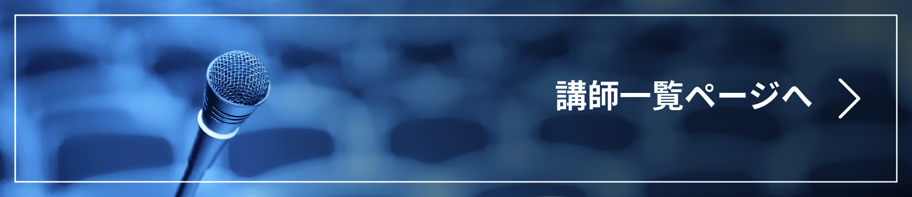 講師一覧