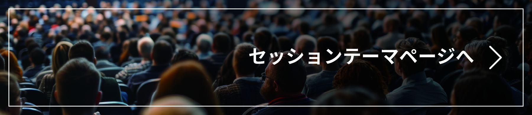 セッション一覧