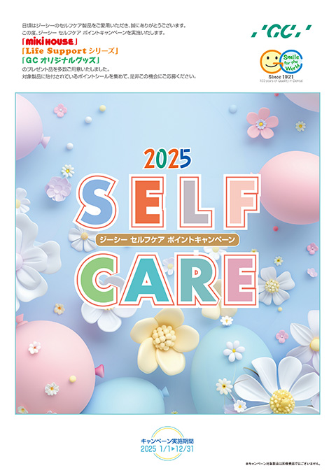 セルフケアポイントキャンペーン