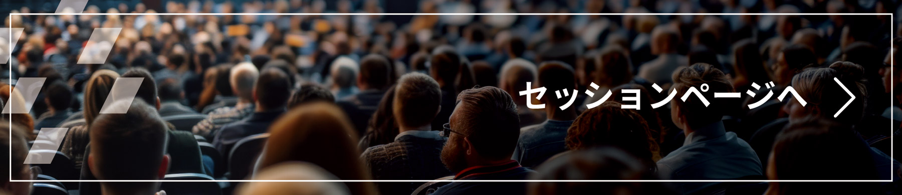 セッション一覧