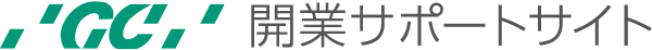 GC開業サポートサイト