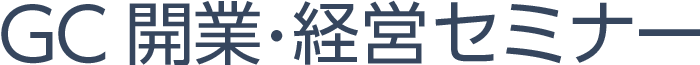GC開業・経営セミナー