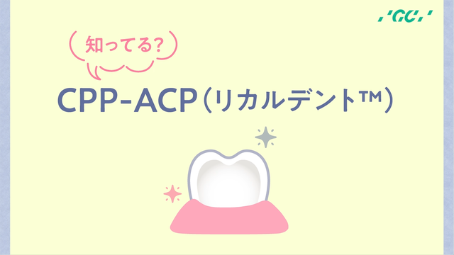 【院内紹介動画】知ってる？ CPP-ACP サムネイル