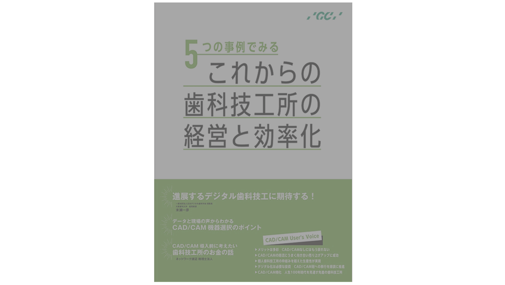【体験版】5つの事例でみる これからの歯科技工所の経営と効率化
