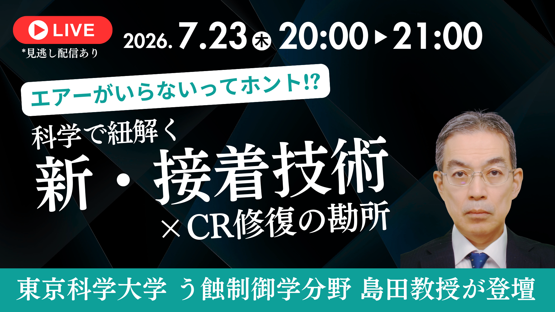 【7/23LIVE配信】エアーがいらないってホント!? 科学で紐解く新・接着技術×CR修復の勘所