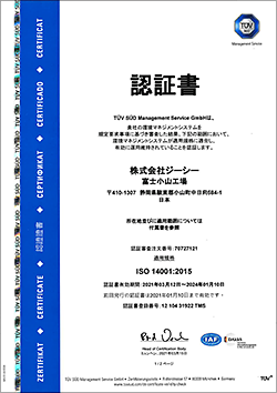 ISO14001 認証書 富士小山工場