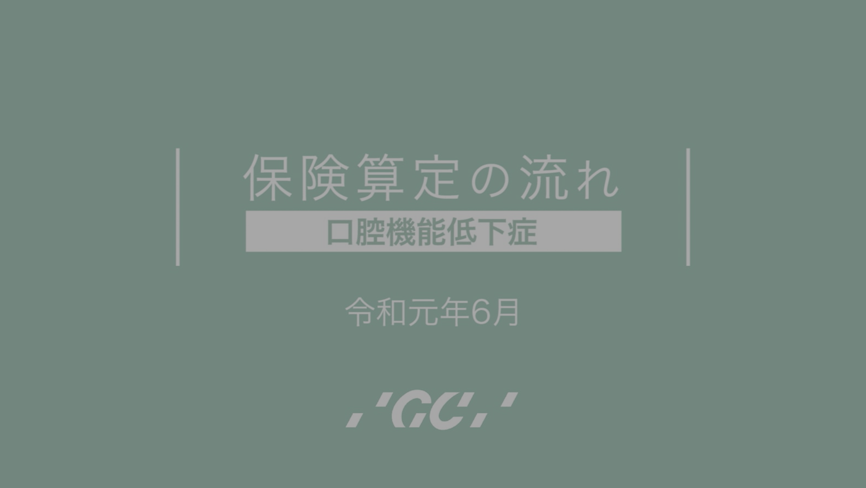 保険算定の流れ編