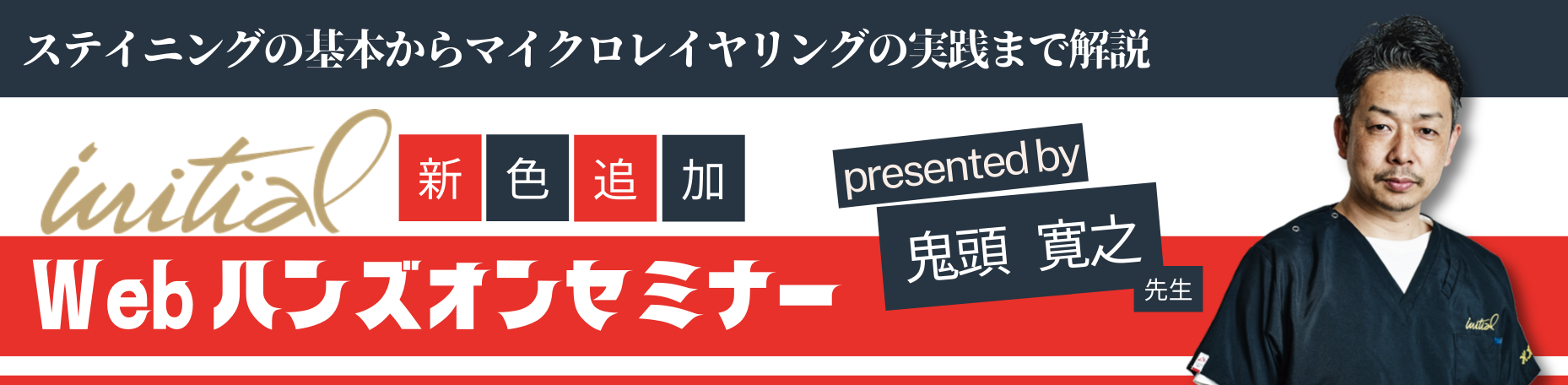 Initial Webハンズオンセミナー
