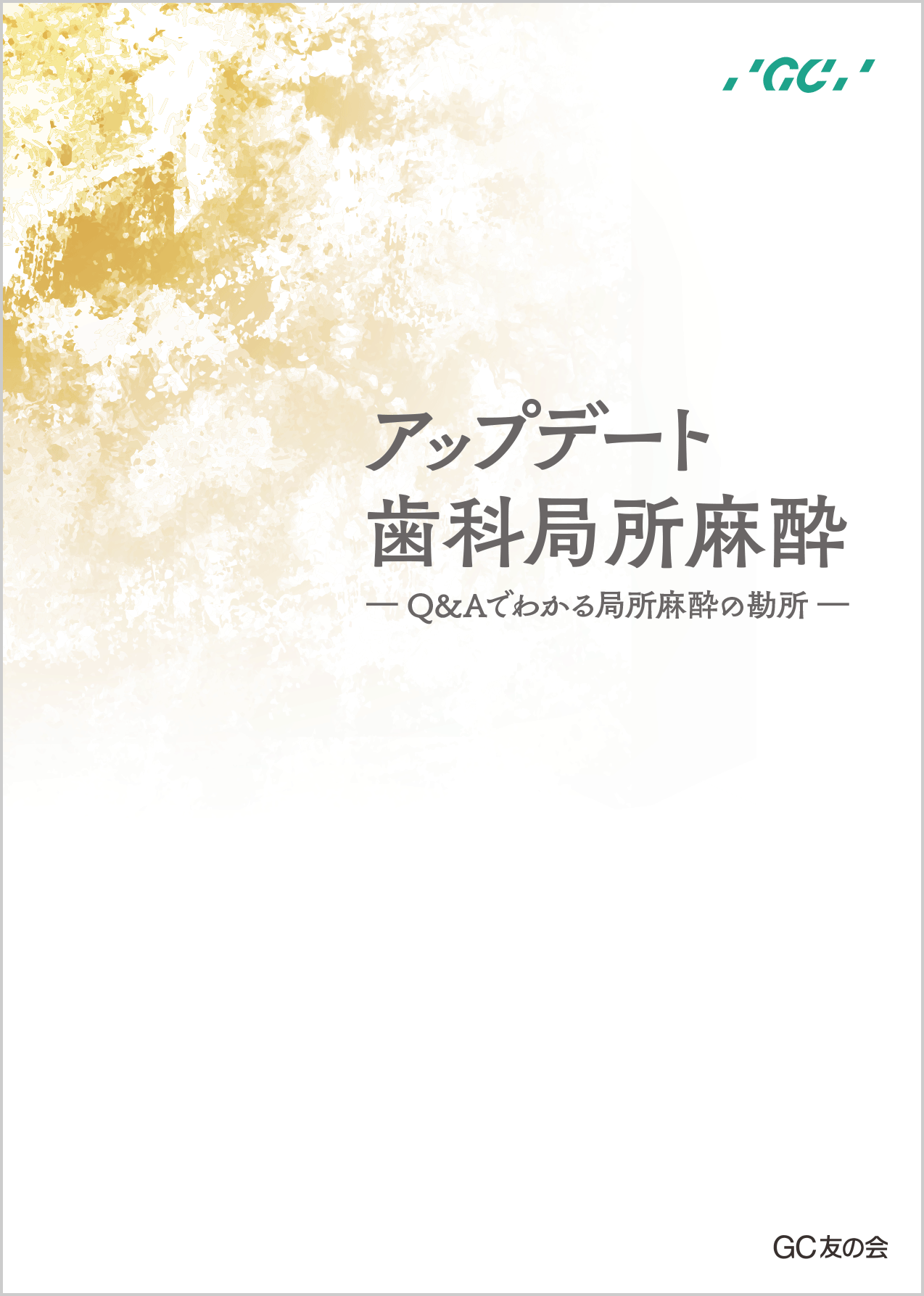 アップデート歯科局所麻酔－Q&Aでわかる局所麻酔の勘所－