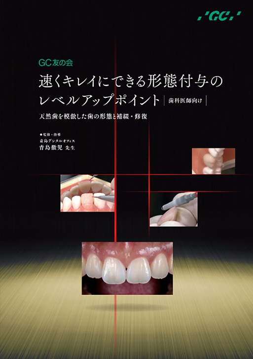 速くキレイにできる形態付与のレベルアップポイント 天然歯を模倣した歯の形態と補綴・修復|歯科医師向け 速くキレイにできる形態付与のレベルアップポイント 天然歯を模倣した歯の形態と補綴・修復|歯科医師向け