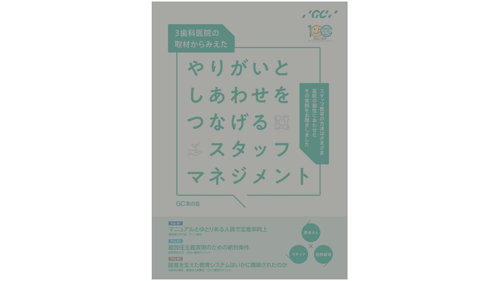 3歯科医院の取材からみえた やりがいとしあわせをつなげるスタッフマネジメント