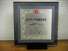 ＱＣサークル経営者賞 盾