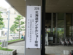 デンタルショー入口