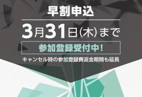 第5回国際歯科シンポジウム早割申し込み参加登録受付中