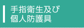 手指衛生及び個人用防護用具