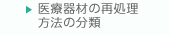 医療器材の再処理の分類