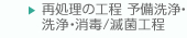 予備洗浄・洗浄・消毒工程
