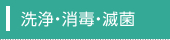 洗浄・消毒・滅菌