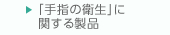 「手指の衛生」に関する製品