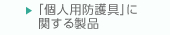 「個人用防護具」に関する製品