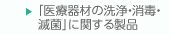 「医療器材の 洗浄・消毒・滅菌」に関する製品
