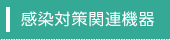感染対策関連機器