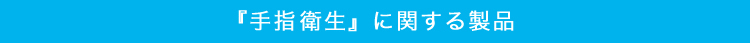 「手指の衛生」に関する製品