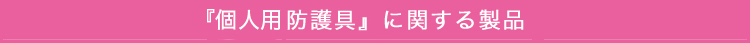 「個人用防護具」に関する製品