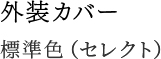 外装カバー 標準色（セレクト） 