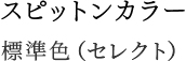 スピットン