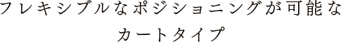 カートタイプ