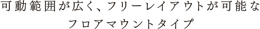 フロアマウントタイプ
