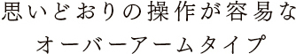 オーバーアームタイプ