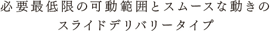 スライドデリバリータイプ