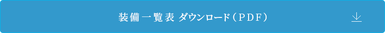 装備一覧表 ダウンロード（PDF） 