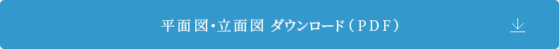 平面図・立面図 ダウンロード（PDF） 