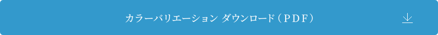 カラーバリエーションダウンロード（PDF） 