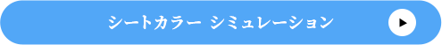 シートカラー　シミュレーション
