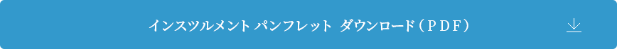 インスツルメント パンフレット ダウンロード（PDF）