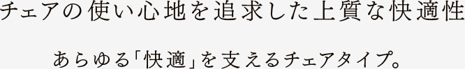チェアの使い心地を追求した上質な快適性