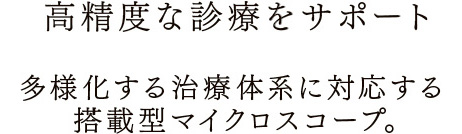 多様化した治療形体系に対応する搭載型マイクロスコープ