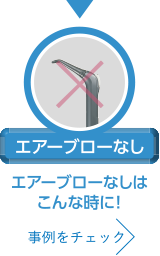 エアーブローなし